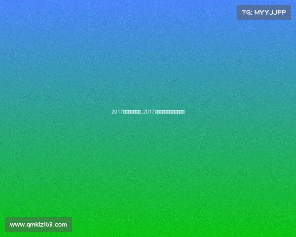 2017全运会赛事安排_2017年全运会的举办时间是什么