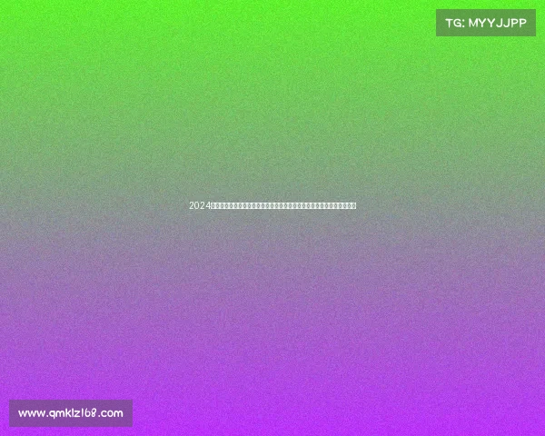 2024欧冠决赛皇家马德里击败多特蒙德勇夺第十五座大耳朵杯创造历史新篇章