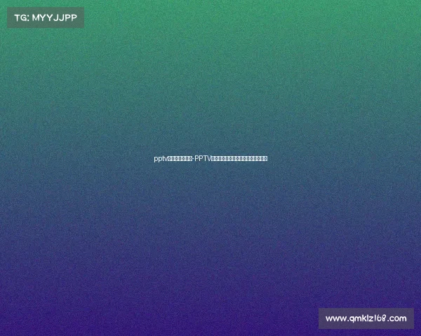 pptv体育节目直播单-PPTV体育赛事直播狂欢精彩瞬间不容错过