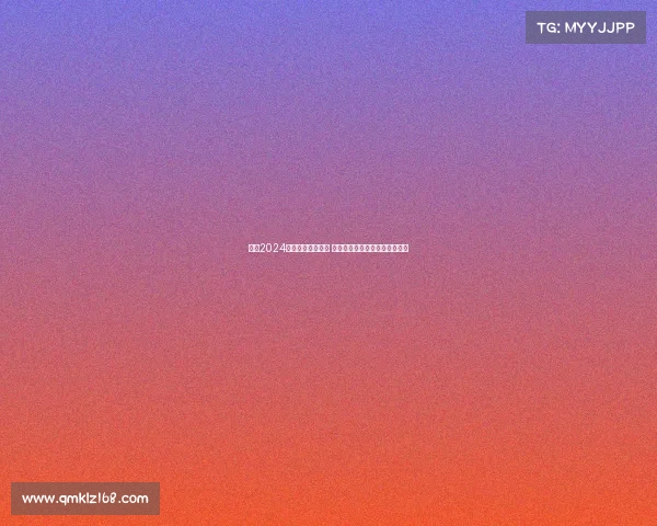 上海2024年度精彩赛事全览 体育文化盛会尽显城市活力魅力