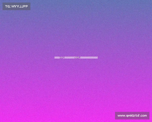 冰球赛事nhl,北美职业冰球联盟NHL赛季激战正酣热血对决荣耀之争