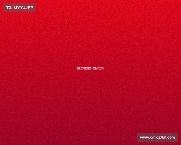 国安20年经典赛事(国安2020)